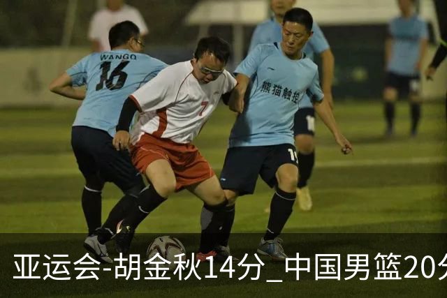 亚运会-胡金秋14分 中国男篮20分惨败日本无缘决赛