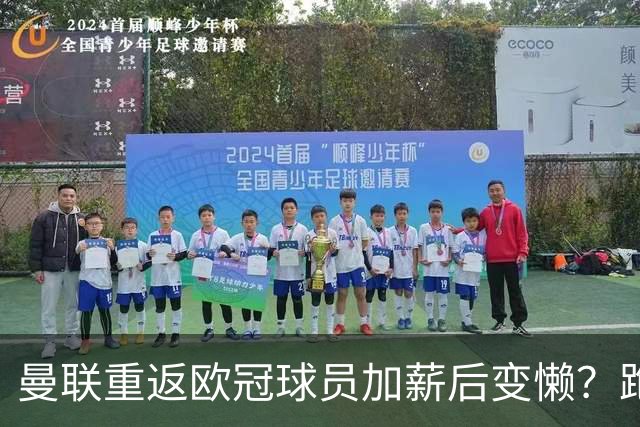 曼联重返欧冠球员加薪后变懒？跑动数据落后！体能储备遭质疑无法坚持90分钟