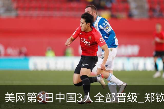 美网第3日中国3人全部晋级 郑钦文连续3年进32强