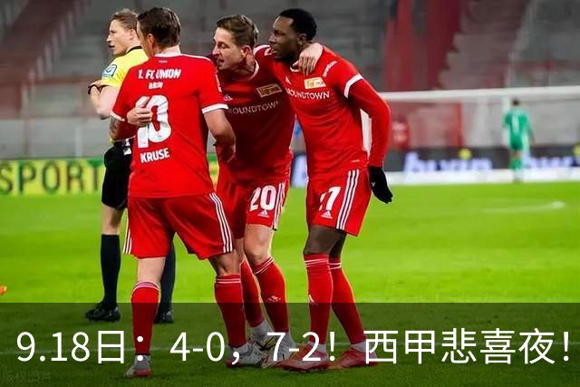 9.18日：4-0，7-2！西甲悲喜夜！马竞胜奥萨苏纳主场告捷，巴萨全胜领跑，多纪录刷新